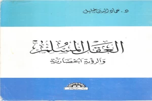 غلاف كتاب العقل المسلم والرؤية الحضارية - نسخة أخرى بقلم عماد الدين خليل غلاف كتاب العقل المسلم والرؤية الحضارية - نسخة أخرى بقلم عماد الدين خليل